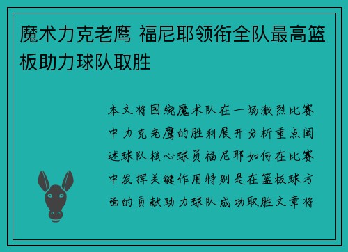 魔术力克老鹰 福尼耶领衔全队最高篮板助力球队取胜