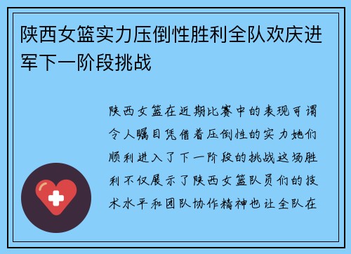 陕西女篮实力压倒性胜利全队欢庆进军下一阶段挑战