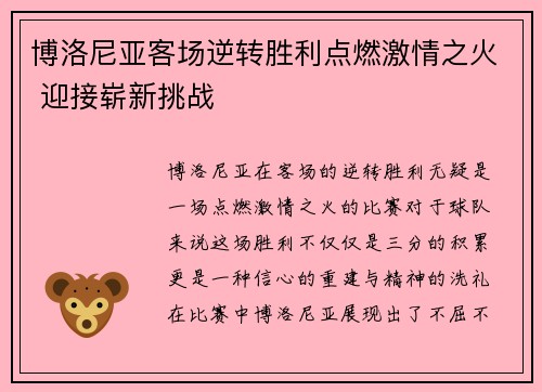 博洛尼亚客场逆转胜利点燃激情之火 迎接崭新挑战