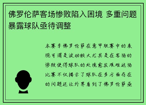 佛罗伦萨客场惨败陷入困境 多重问题暴露球队亟待调整