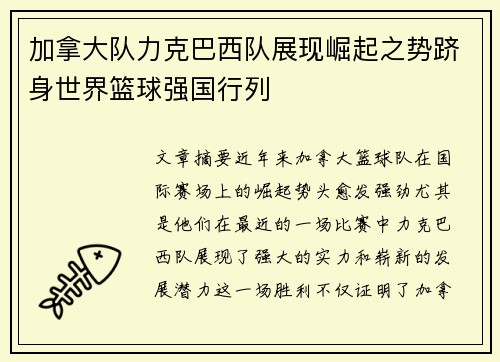 加拿大队力克巴西队展现崛起之势跻身世界篮球强国行列
