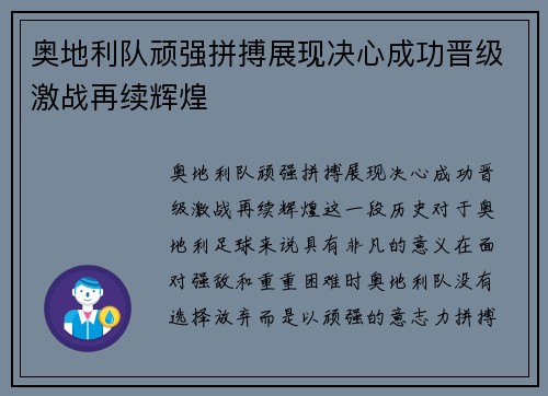 奥地利队顽强拼搏展现决心成功晋级激战再续辉煌