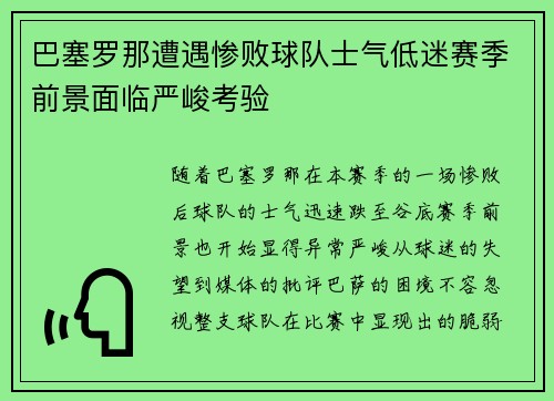 巴塞罗那遭遇惨败球队士气低迷赛季前景面临严峻考验