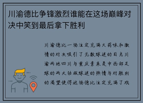 川渝德比争锋激烈谁能在这场巅峰对决中笑到最后拿下胜利