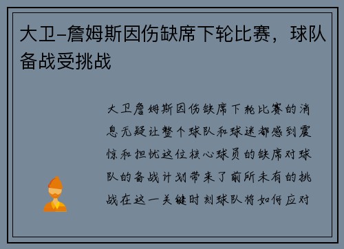 大卫-詹姆斯因伤缺席下轮比赛，球队备战受挑战