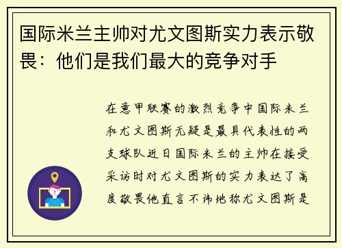 国际米兰主帅对尤文图斯实力表示敬畏：他们是我们最大的竞争对手