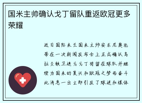 国米主帅确认戈丁留队重返欧冠更多荣耀