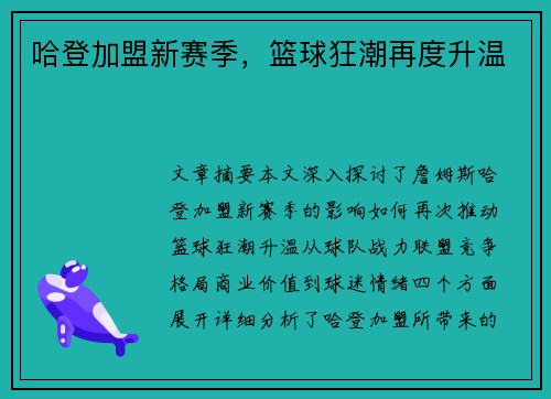 哈登加盟新赛季，篮球狂潮再度升温
