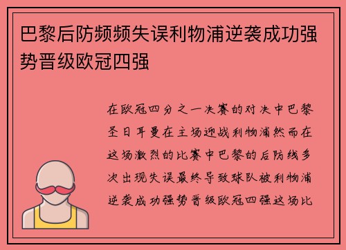巴黎后防频频失误利物浦逆袭成功强势晋级欧冠四强