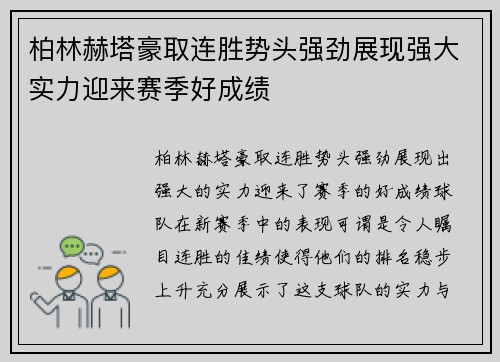 柏林赫塔豪取连胜势头强劲展现强大实力迎来赛季好成绩