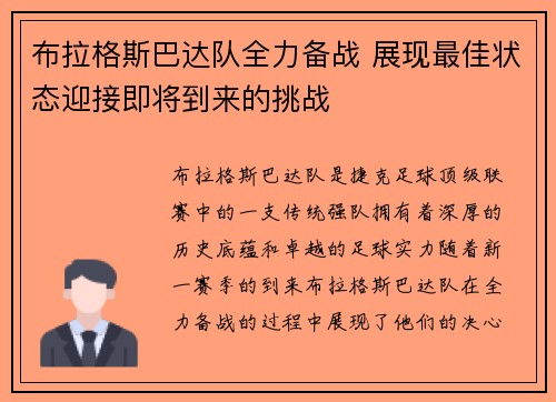 布拉格斯巴达队全力备战 展现最佳状态迎接即将到来的挑战