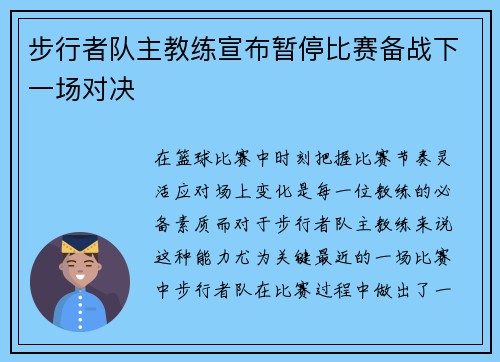 步行者队主教练宣布暂停比赛备战下一场对决