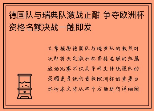 德国队与瑞典队激战正酣 争夺欧洲杯资格名额决战一触即发