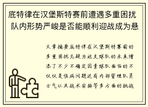 底特律在汉堡斯特赛前遭遇多重困扰 队内形势严峻是否能顺利迎战成为悬念