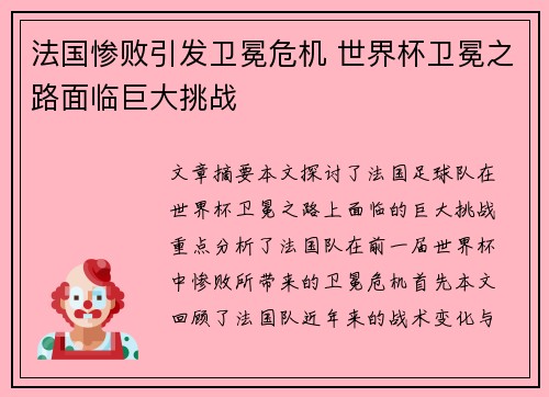 法国惨败引发卫冕危机 世界杯卫冕之路面临巨大挑战