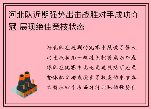 河北队近期强势出击战胜对手成功夺冠 展现绝佳竞技状态