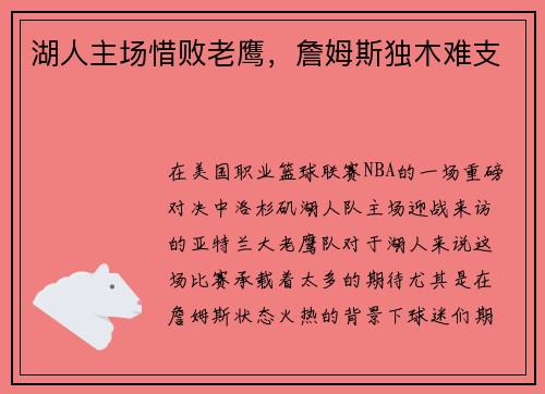 湖人主场惜败老鹰，詹姆斯独木难支
