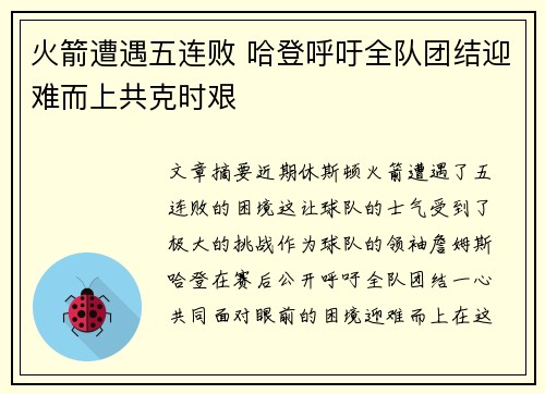 火箭遭遇五连败 哈登呼吁全队团结迎难而上共克时艰