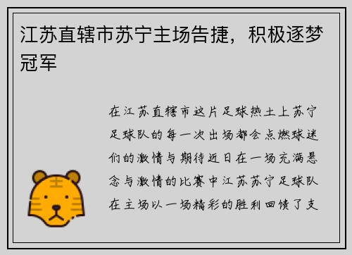 江苏直辖市苏宁主场告捷，积极逐梦冠军
