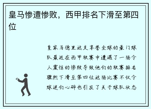 皇马惨遭惨败，西甲排名下滑至第四位