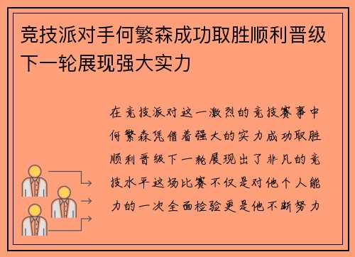 竞技派对手何繁森成功取胜顺利晋级下一轮展现强大实力