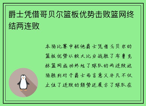 爵士凭借哥贝尔篮板优势击败篮网终结两连败