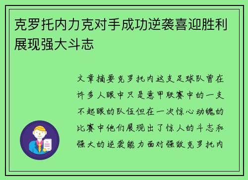 克罗托内力克对手成功逆袭喜迎胜利展现强大斗志