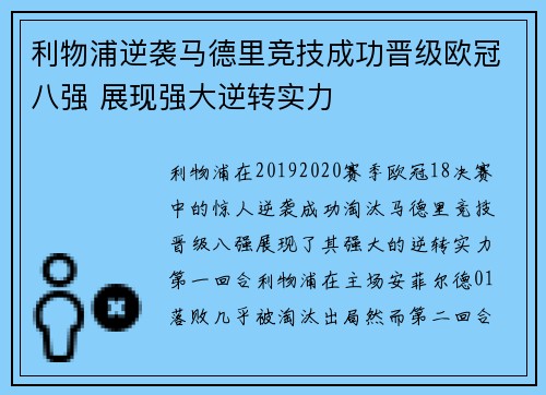 利物浦逆袭马德里竞技成功晋级欧冠八强 展现强大逆转实力
