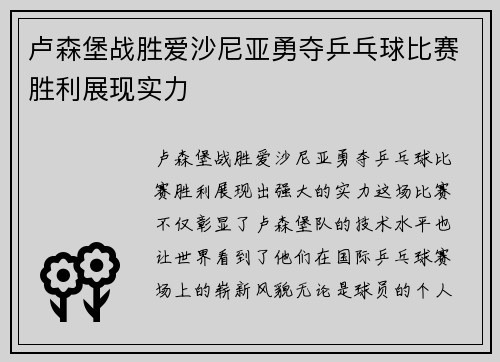 卢森堡战胜爱沙尼亚勇夺乒乓球比赛胜利展现实力