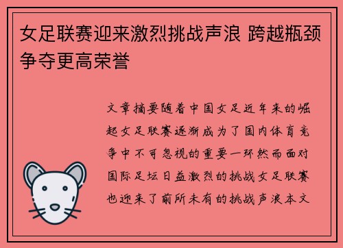 女足联赛迎来激烈挑战声浪 跨越瓶颈争夺更高荣誉