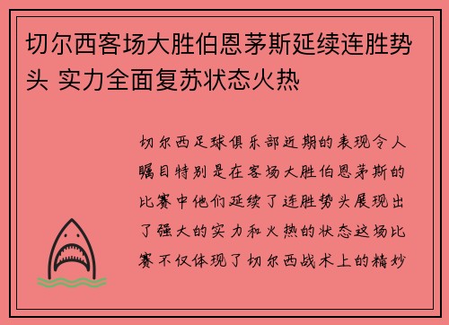 切尔西客场大胜伯恩茅斯延续连胜势头 实力全面复苏状态火热