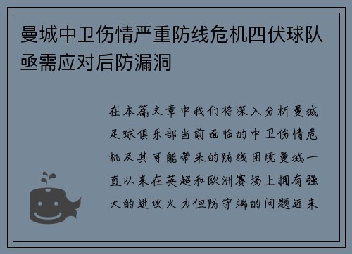 曼城中卫伤情严重防线危机四伏球队亟需应对后防漏洞