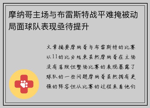 摩纳哥主场与布雷斯特战平难掩被动局面球队表现亟待提升