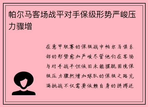 帕尔马客场战平对手保级形势严峻压力骤增