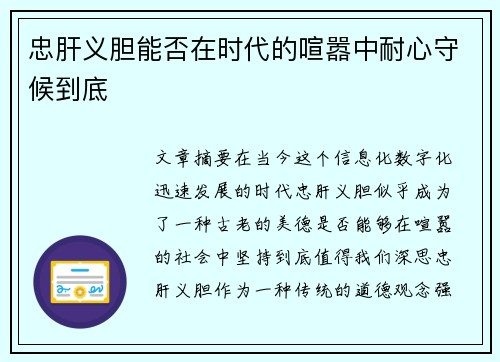 忠肝义胆能否在时代的喧嚣中耐心守候到底
