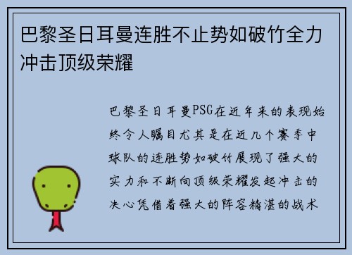 巴黎圣日耳曼连胜不止势如破竹全力冲击顶级荣耀