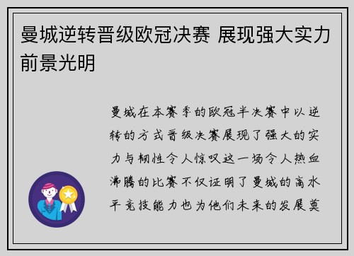 曼城逆转晋级欧冠决赛 展现强大实力前景光明
