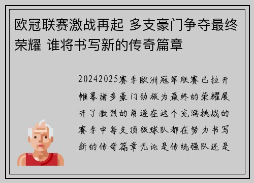 欧冠联赛激战再起 多支豪门争夺最终荣耀 谁将书写新的传奇篇章