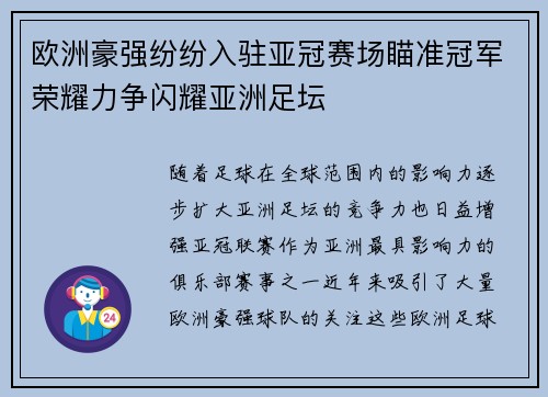 欧洲豪强纷纷入驻亚冠赛场瞄准冠军荣耀力争闪耀亚洲足坛