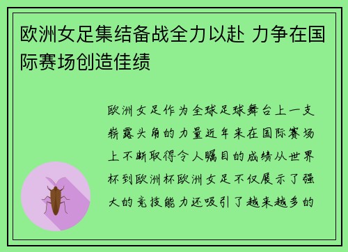 欧洲女足集结备战全力以赴 力争在国际赛场创造佳绩