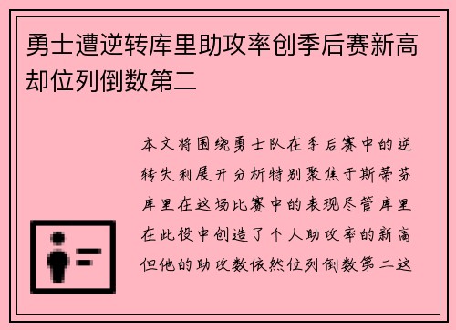 勇士遭逆转库里助攻率创季后赛新高却位列倒数第二
