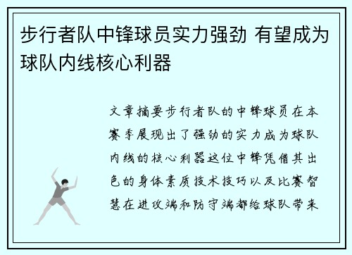 步行者队中锋球员实力强劲 有望成为球队内线核心利器