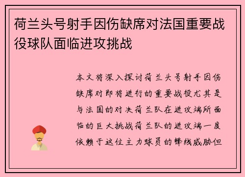荷兰头号射手因伤缺席对法国重要战役球队面临进攻挑战