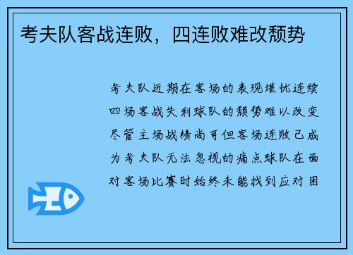 考夫队客战连败，四连败难改颓势