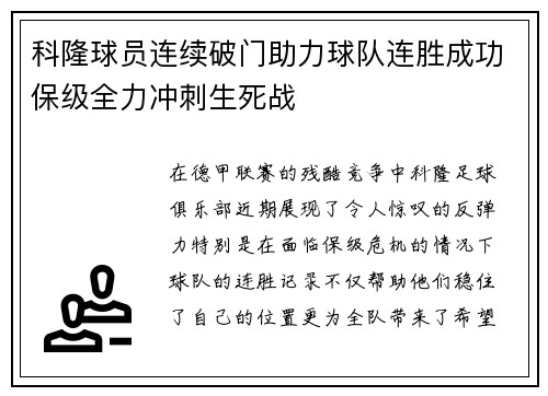 科隆球员连续破门助力球队连胜成功保级全力冲刺生死战