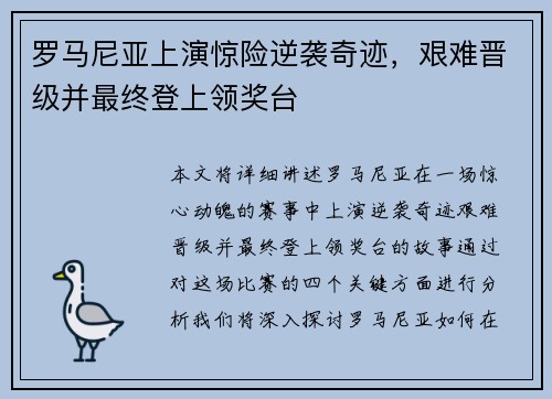 罗马尼亚上演惊险逆袭奇迹，艰难晋级并最终登上领奖台