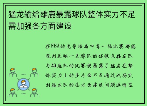 猛龙输给雄鹿暴露球队整体实力不足需加强各方面建设