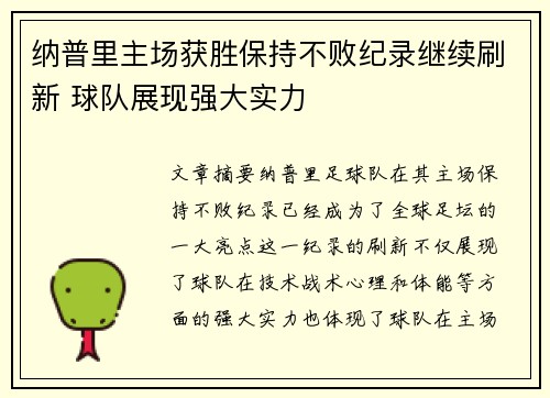 纳普里主场获胜保持不败纪录继续刷新 球队展现强大实力