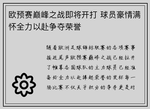 欧预赛巅峰之战即将开打 球员豪情满怀全力以赴争夺荣誉