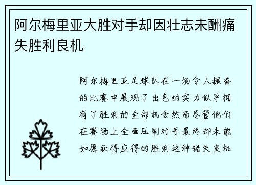 阿尔梅里亚大胜对手却因壮志未酬痛失胜利良机